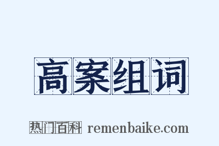 高案组词是什么意思的图片